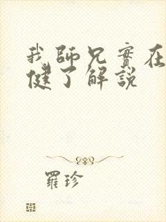 我师兄实在太稳健了解说