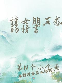 让女朋友感动哭的情书
