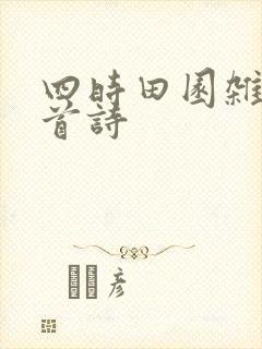四时田园杂兴两首诗