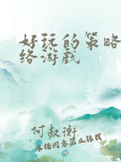 好玩的策略类网络游戏