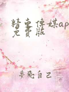 精东传媒app免费版