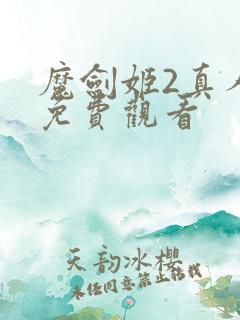 魔剑姬2真人版免费观看