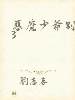 恶魔少爷别吻我3