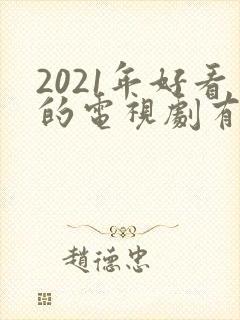 2021年好看的电视剧有哪些