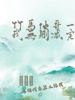 竹马他哥一直撩我无删减完整版