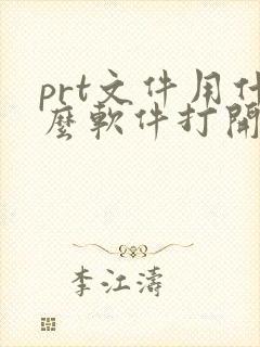 prt文件用什么软件打开手机