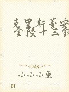 克里斯蒂安贝尔 金陵十三钗