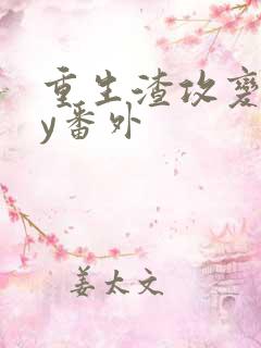 重生渣攻变受by番外
