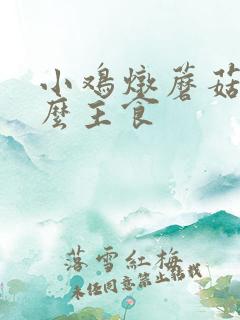 小鸡炖蘑菇配什么主食