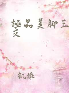 极品美脚玉足脚交