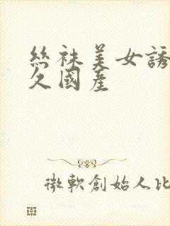 丝袜美女诱惑久久国产