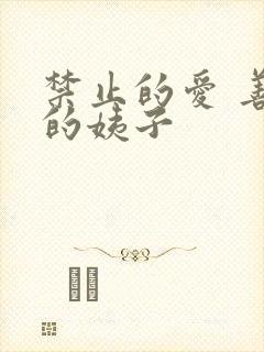 禁止的爱 善良的姨子