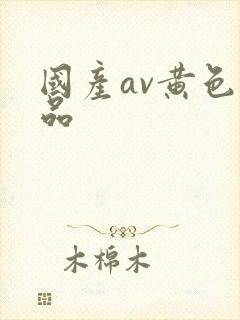 国产av黄色精品
