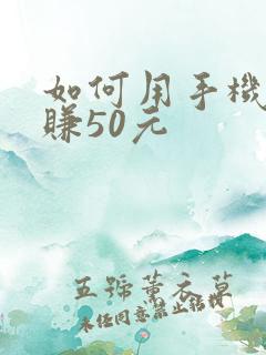 如何用手机每天赚50元