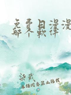 免费日漫漫画用哪个软件