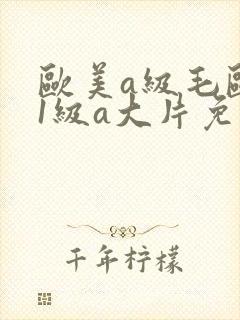 欧美a级毛欧美1级a大片免费播放