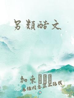 另类酷文 另类酷文