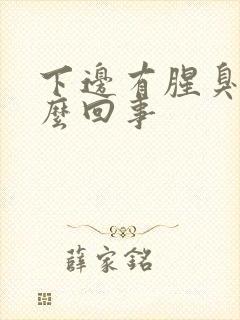 下边有腥臭味怎么回事