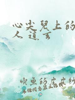 心尖儿上的病美人 道玄