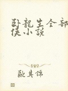 卧龙生全部的武侠小说