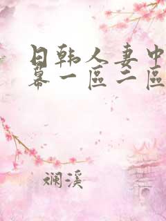 日韩人妻中文字幕一区二区