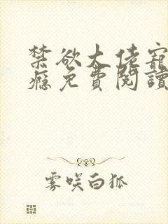 禁欲大佬宠妻上瘾免费阅读
