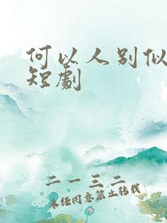 何以人别似花离短剧