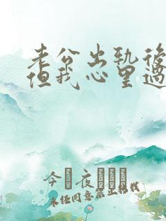 老公出轨后回心但我心里过不去该怎么办