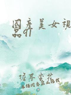 国产美女视频精品91