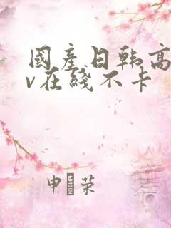 国产日韩高清av在线不卡