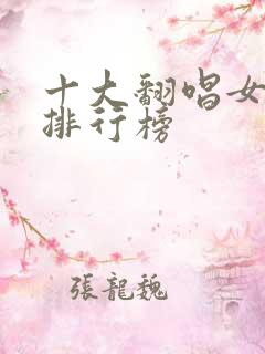 十大翻唱女歌手排行榜