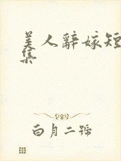 美人辞嫁短剧合集
