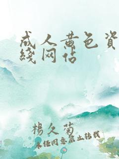 成人黄色资源在线网站