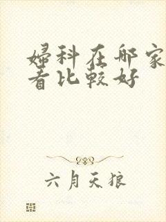 妇科在哪家医院看比较好