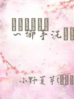 フェラピュア ~御手洗さん家の事 フェラピュア ~御手洗さん家の事