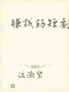赚钱的短剧软件