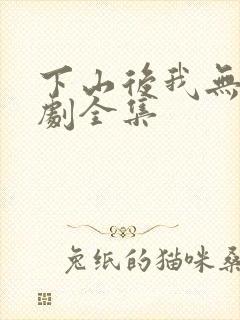下山后我无敌短剧全集