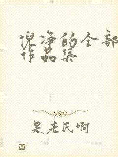 倪净的全部小说作品集