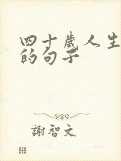 四十岁人生感悟的句子 四十岁人生感悟的句子