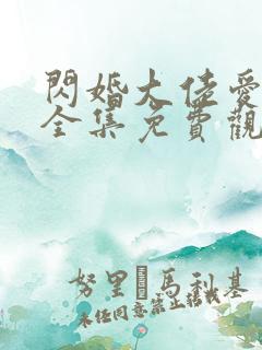 闪婚大佬爱上我全集免费观看