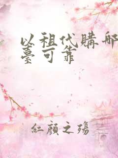 以租代购哪个平台可靠