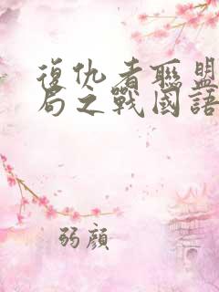 复仇者联盟4终局之战国语