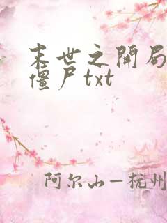 末世之开局创造僵尸txt