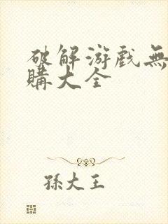 破解游戏无限内购大全