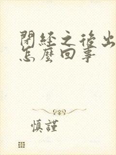 闭经之后出血是怎么回事