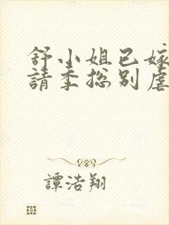 舒小姐已嫁人,请季总别虐了
