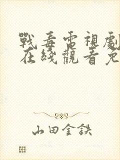 战毒电视剧全集在线观看免费高清 战毒电视剧全集在线观看免费高清