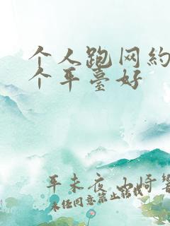 个人跑网约车哪个平台好