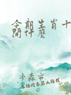 今期生肖十一头开什么