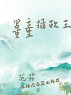 男主摄政王女主重生